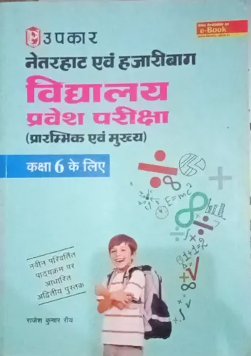 Netharhat & Hazaribagh Vidyalaya Pravesh Pariksha Class 6 (Hindi)