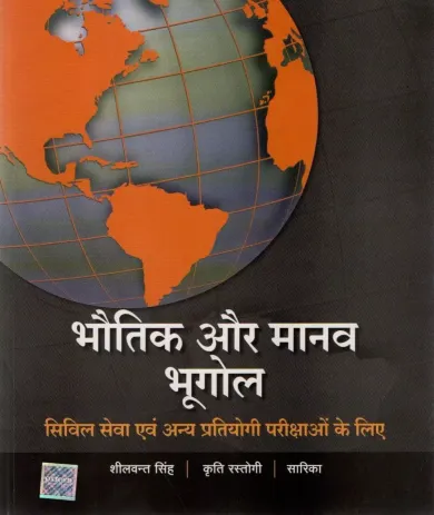 Bhautik Aur Manav Bhoogol (Hindi)