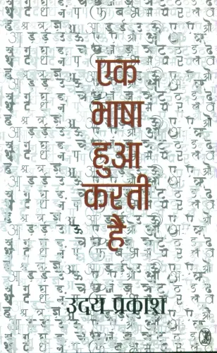 Ek Bhaashaa Huaa Karati Hai