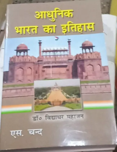 Adhunika Bharat Ka Itihas