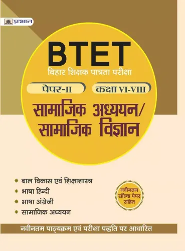 BTET BIHAR SHIKSHAK PATRATA PAREEKSHA PAPER-II - CLASS : VI-VIII - SAMAJIK ADHAYAYAN/SAMAJIK VIGYAN