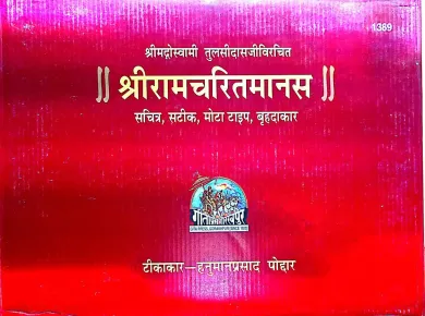 Shri Ramcharitmanas, With Hindi Commentary, King-Size,  श्रीरामचरितमानस, हिन्दी टीका के साथ, ग्रंथाकार, विशिष्ट संस्करण 