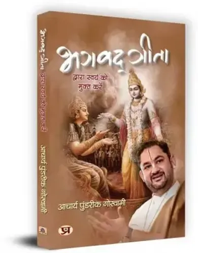 Bhagwat Geeta Dwara Swayam Ko Mukt Karein Latest Edition 2024