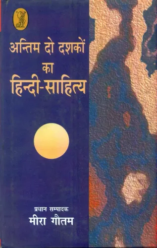 Antim Do Dashkon Ka Hindi Sahitya