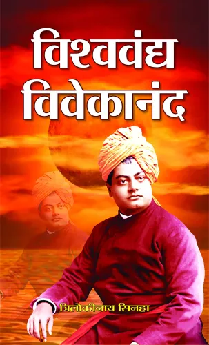 Vishwa Vandya Vivekananda