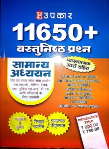 11650+ Vashtunisht Prashn Samanya Addhyan