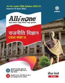 CBSE All In One Rajniti Vigyan Class 12 2022-23 Edition (As per latest CBSE Syllabus issued on 21 April 2022)