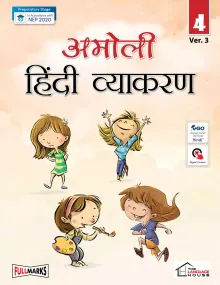 Amoli Hindi Vyakaran (Ver.3) for Class 4