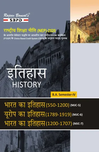 NEP इतिहास History भारत का इतिहास (550-1200) (MJC-5) यूरोप का इतिहास (1789-1919) (MJC-6) भारत का इतिहास (1200-1707) (MJC-7) B.A. 4th Sem