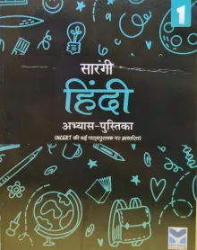 Sarangi Hindi Workbook (Abhyas Pustika) for Class 1 (Based on New NCERT Textbook)