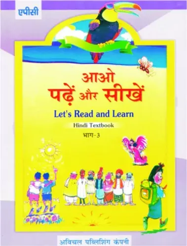 Aao Padhe aur Seekhe- 3