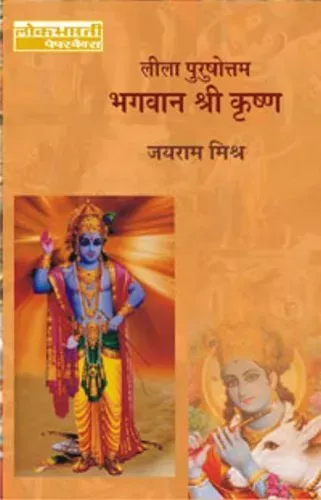 Leela Purshottam Bhagwan Srikrishna : Vyaktitva Aur Darshan