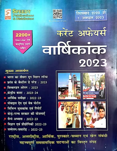 Current Affairs Varshikank 2023 (August 2022 to 1 July 2023) (in Hindi)