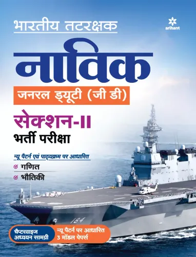 Indian Coast Guard Navik General Duty (GD) Section 2 Guide 2021 Hindi