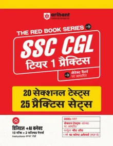 SSC CGL Tier Class 1 2026 Practice Book | 20 Sectional Tests & 25 Practice Sets | 3000+ Questions & Cheat Sheet | Digital + AI Connected 10 Mock Tests + FREE 1 Year Current Affairs | Hindi Medium