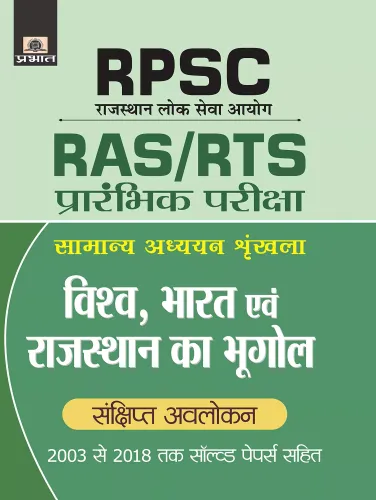 RPSC  VISHAV, BHARAT EVAM RAJASTHAN KA BHUGOL