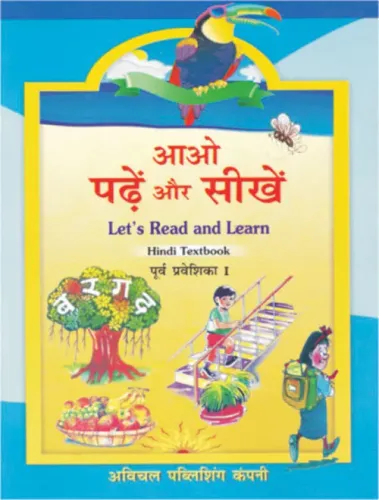 Aao Padhe aur Seekhe Poorv-Praveshika- 1 (Akshar Gyan)