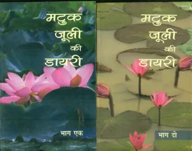 Matuk Juli Ki Diary 1,2 Set