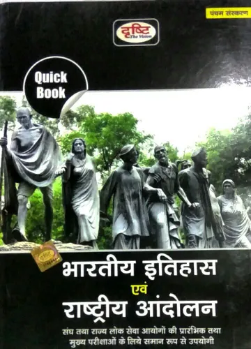 Bharatiya Itihas Avam Rastriya Aandolan 5th Ed.