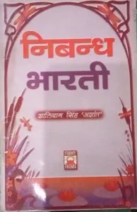 Nibandh Bharti (Hindi)