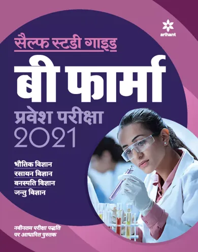 Self Study Guide B. Pharma Entrance Exam 2021 Hindi