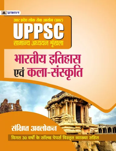 UPPSC ; UTTAR PRADESH LOK SEVA AYOG (PRAVAR)  SAMANYA ADHYAYAN SHRINKHALA  BHARTIYA ITIHAS EVAM KALA–SANSKRITI (REVISED 2021)