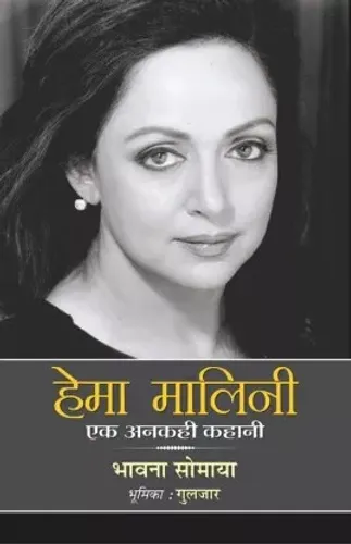 Hema Malini : Ek Ankahi Kahani