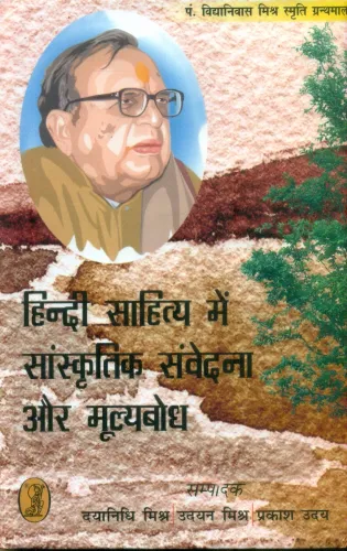 Hindi Sahitya Mein Sanskritik Samvedna Aur Moolyabodh
