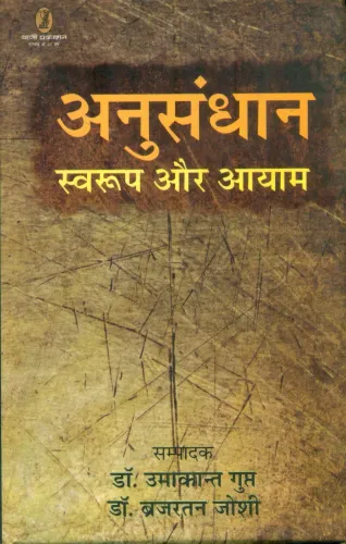 Anusandhan : Swaroop Aur Aayam