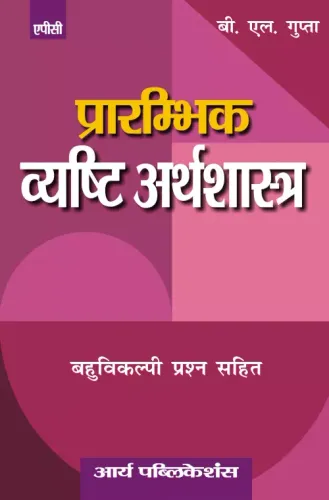 Prarambhik Vyasthi Arthshastra Class- 12