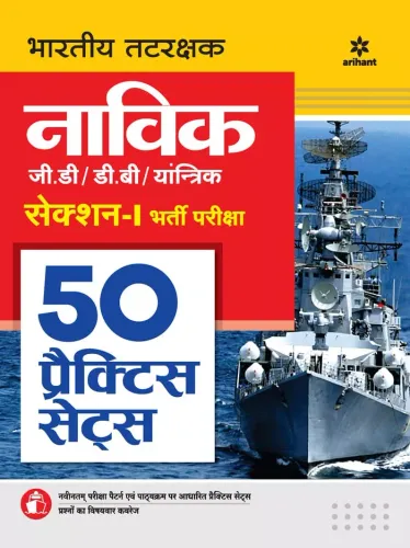 Indian Coast Guard Navik GD/DB /Yantrik Section 1 50 Practice Sets Hindi
