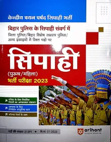 Bihar Police Sipahi Bharti Pariksha {Purush/Mahila}-2023