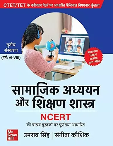 CTET/TET: सामाजिक अध्ययन और शिक्षण शास्त्र ( Samajik Adhyayan aur Shikshan Shastra (Varg: VI-VIII) ) | 3rd Edition