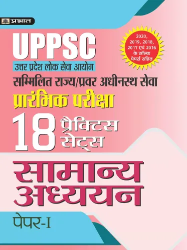 UPPSC SAMMILIT RAJYA/PRAVAR ADHINASTH SEVA SAMANYA ADHYAYAN PAPER-I 18 PRACTICE SETS (REVISED 2021)