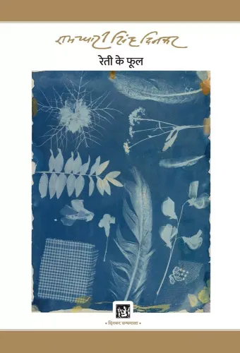 Reti Ke Phool : Dinkar Granthmala