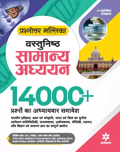 Prashnottar Mallika - Vastunishth Samanya Addhyan 14000+Questions