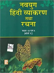 Navyug Hindi Vyakaran tatha Rachna (Course - A) for Class 9 & 10