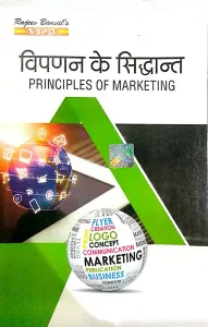 Principles of Marketing व्यापर के सिद्धान्त By R.C. Agarwal Dr. N.S. Kothari SBPD Publications for various universiries in india
