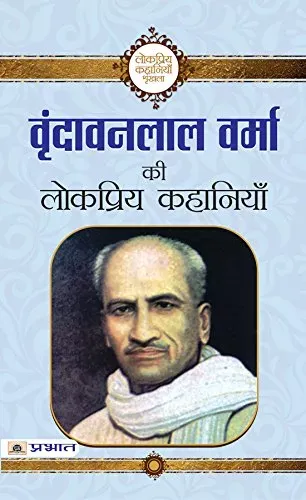 Vrindavan Lal Verma ki Lokpriya Kahaniyan