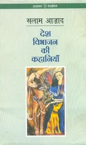 Desh Vibhajan Ki Kahaniyan