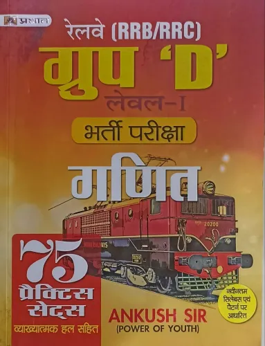 RRB/RRC Group D Level-I Bharti Pareeksha Ganit (Railway Recruitment Exam Mathematics 75 Practice Sets in Hindi)
