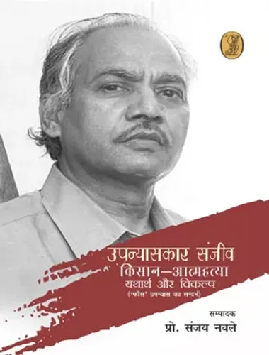 Kisan - Aatmhatya : Yatharth Aur Vikalp