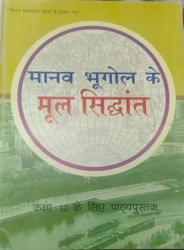 Manav Bhugol Ke Mool Sidhant - Textbook For Geography For Class - 12 - 12098 - Hindi
