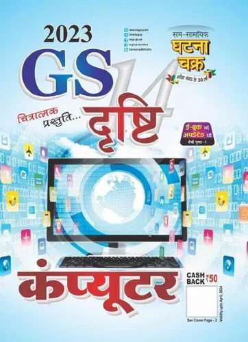 Gs Drishti Computer-2023 (in Hindi)