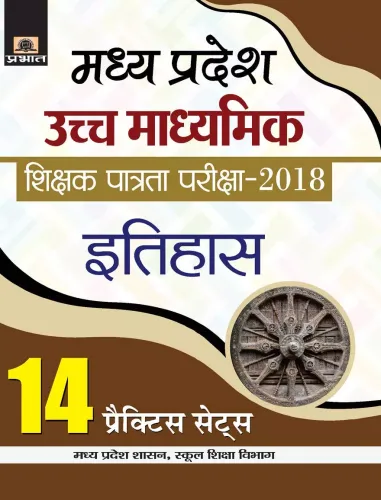 Madhya Pradesh Uchch Madhyamik Shikshak Patrata Pariksha–2018 Itihas (14 Practice Sets)