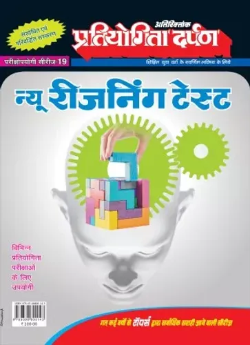 NEW REASONING TEST S-19 प्रतियोगिता दर्पण अतिरिक्तांक सीरीज–19 न्यू रीजनिंग टेस्ट 