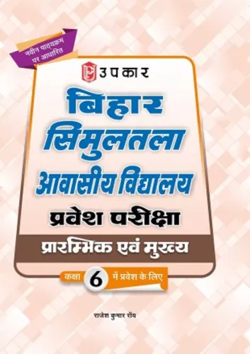 Bihar Simultala Avasiya Vidhyalaya Pravesh Pariksha (For Class 6) (Hindi) 