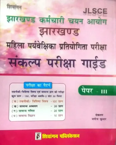 JLSCE Jharkhand (Sankalp Pariksha Guide) paper-3