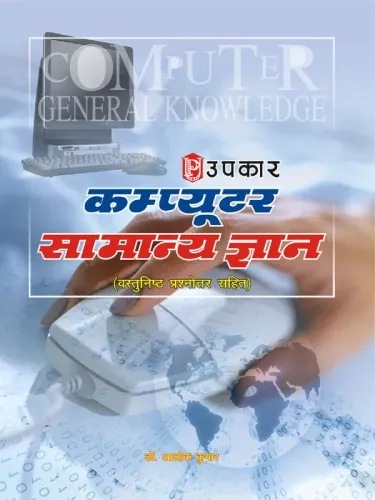 Computer Samanya Gyan (Hindi)
