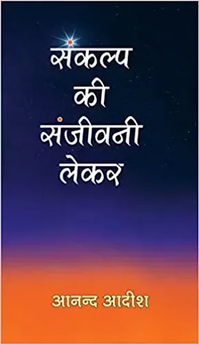 SANKALP KI SANJEEVANI LEKAR